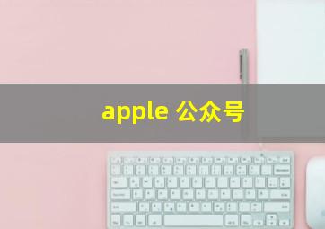 apple 公众号